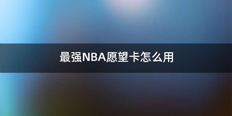 最强NBA愿望卡怎么用