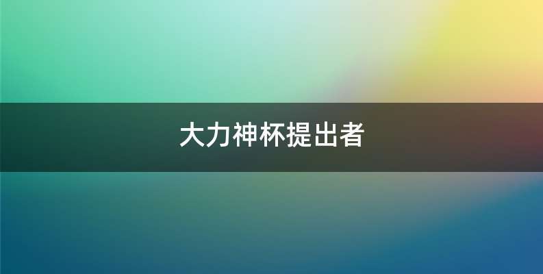 大力神杯提出者