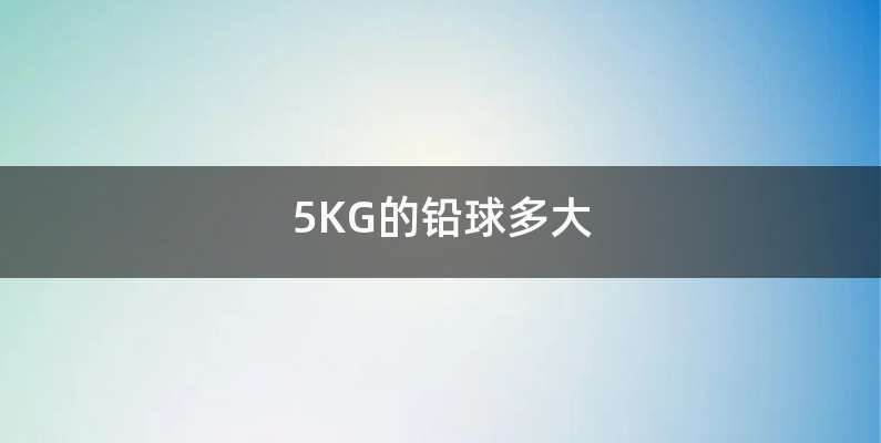 5KG的铅球多大