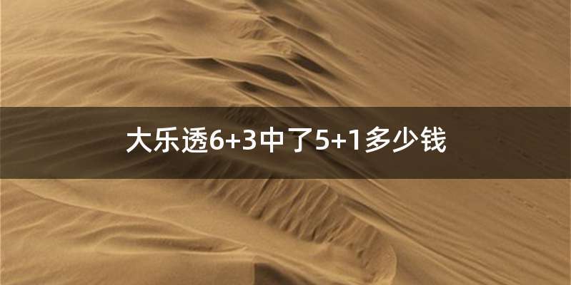 大乐透6+3中了5+1多少钱