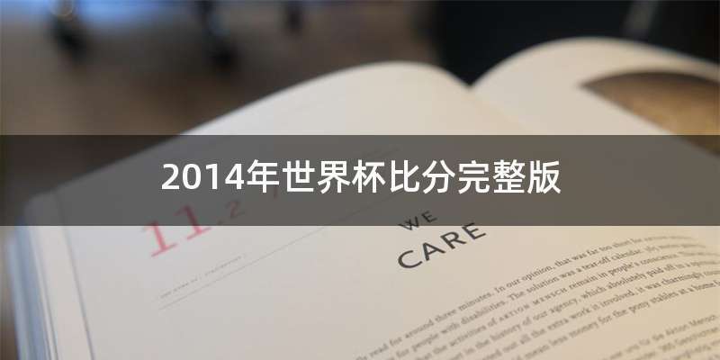 2014年世界杯比分完整版