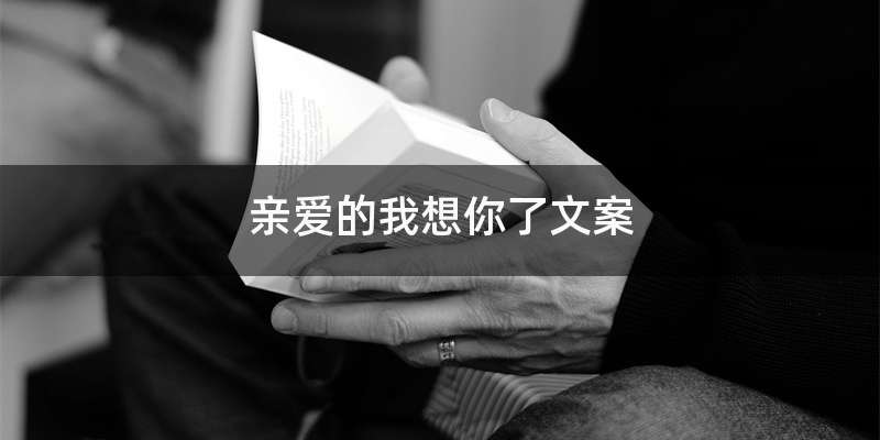 亲爱的我想你了文案