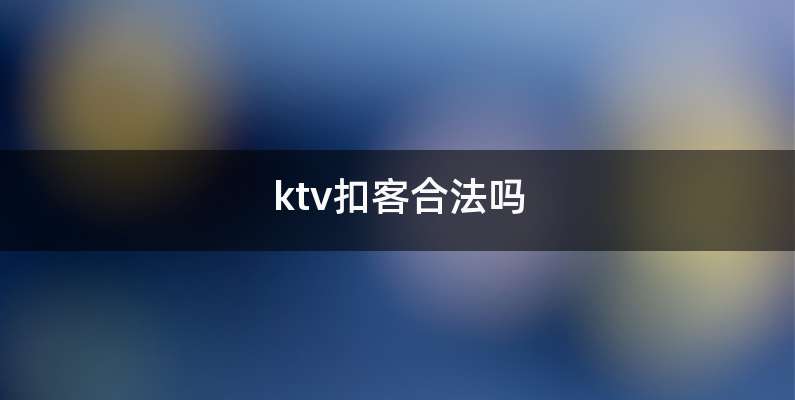 ktv扣客合法吗