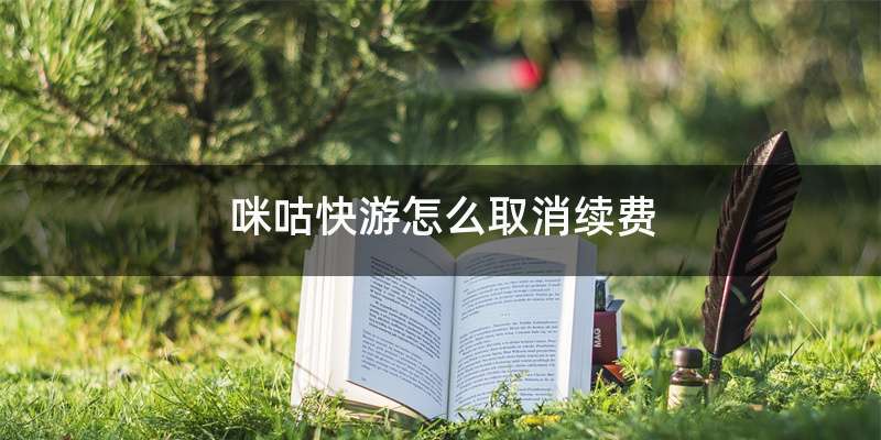 咪咕快游怎么取消续费