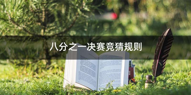 八分之一决赛竞猜规则