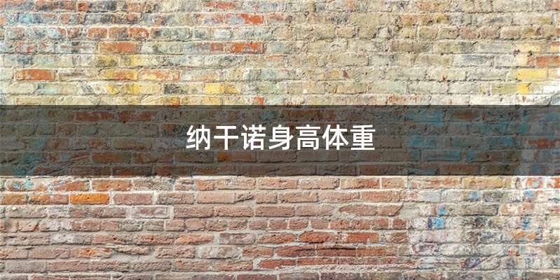 纳干诺身高体重