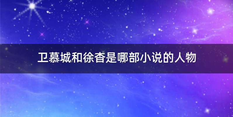 卫慕城和徐杳是哪部小说的人物