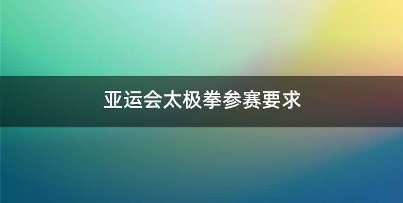 亚运会太极拳参赛要求