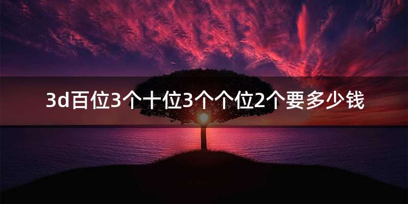 3d百位3个十位3个个位2个要多少钱
