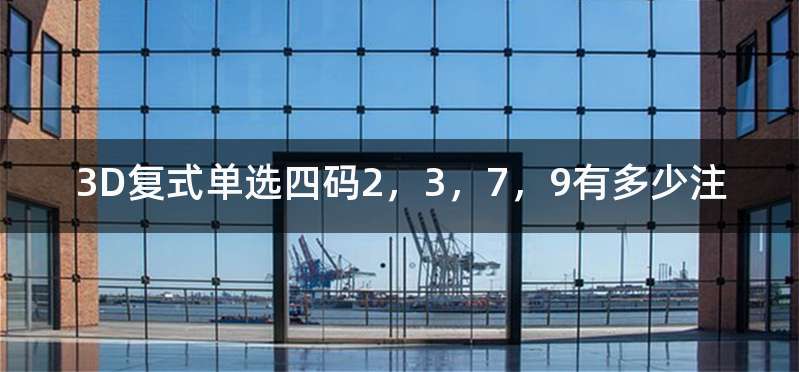 3D复式单选四码2，3，7，9有多少注