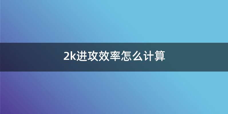 2k进攻效率怎么计算