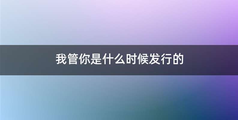 我管你是什么时候发行的