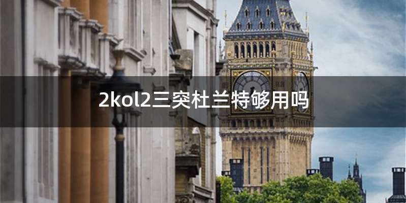 2kol2三突杜兰特够用吗