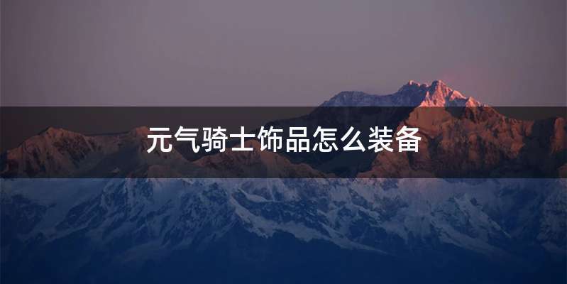 元气骑士饰品怎么装备