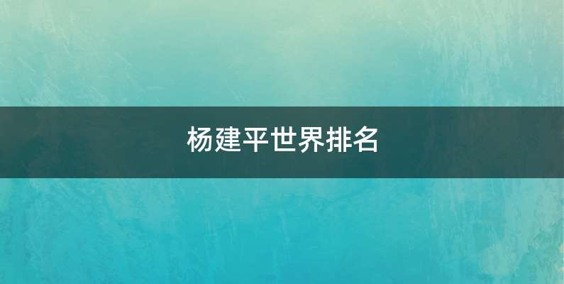 杨建平世界排名