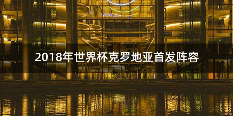 2018年世界杯克罗地亚首发阵容