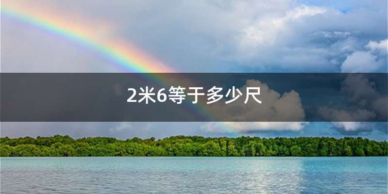 2米6等于多少尺
