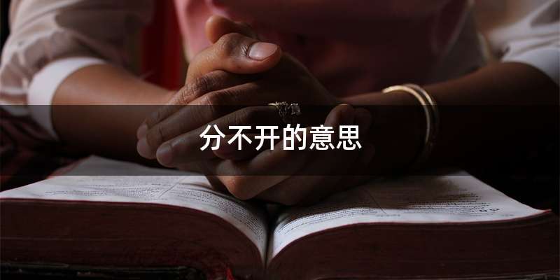 分不开的意思