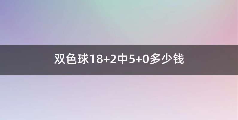 双色球18+2中5+0多少钱