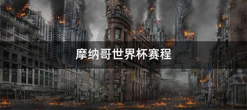 摩纳哥世界杯赛程