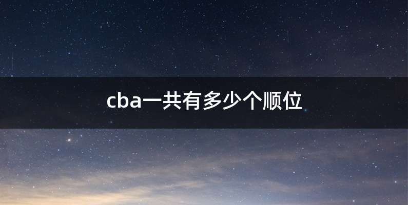 cba一共有多少个顺位