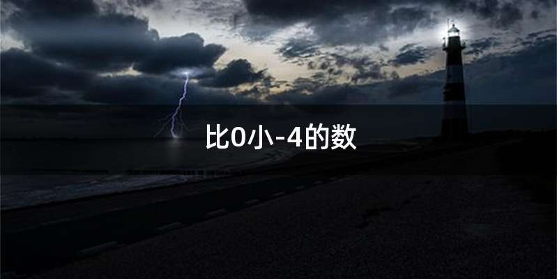 比0小-4的数