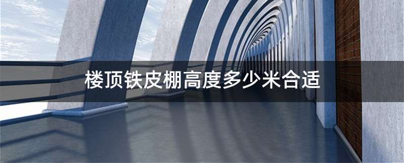 楼顶铁皮棚高度多少米合适