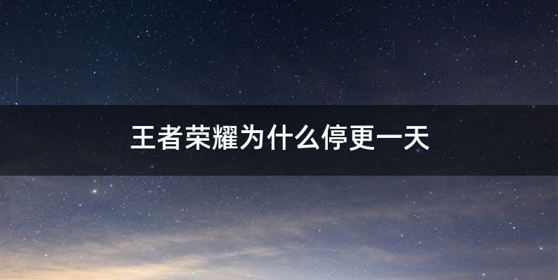 王者荣耀为什么停更一天