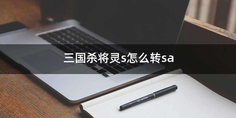 三国杀将灵s怎么转sa