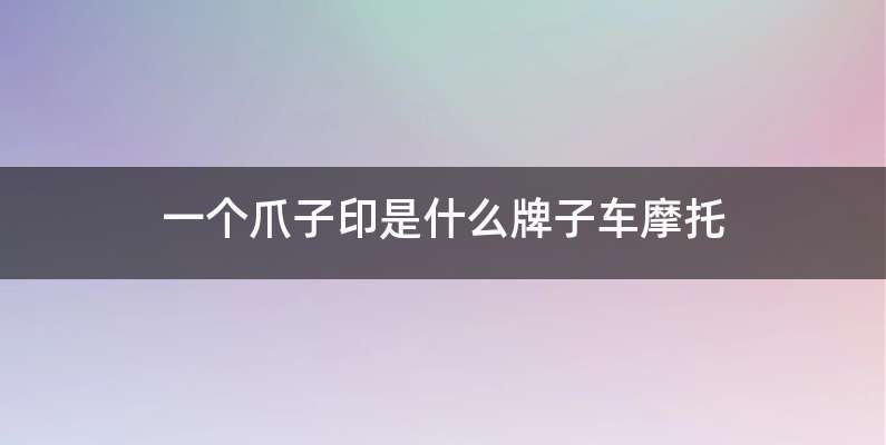 一个爪子印是什么牌子车摩托