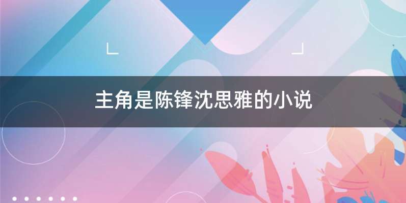主角是陈锋沈思雅的小说