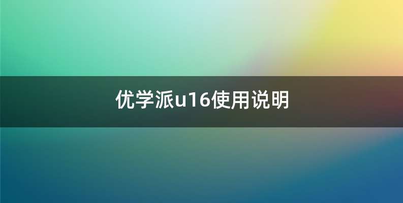 优学派u16使用说明