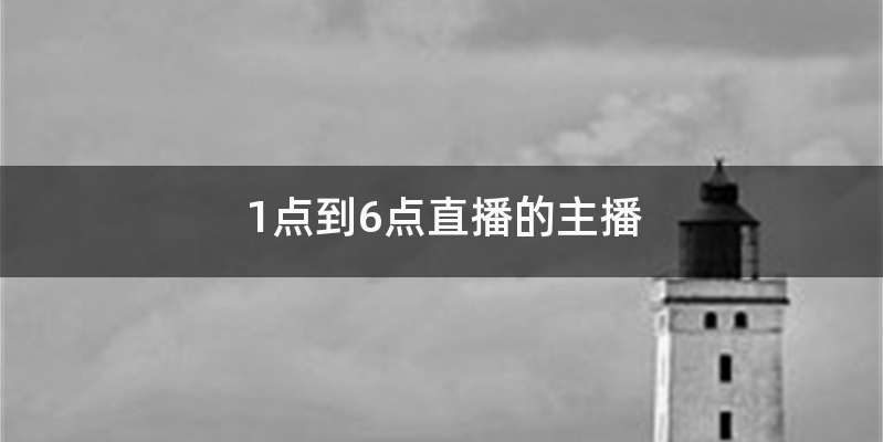 1点到6点直播的主播