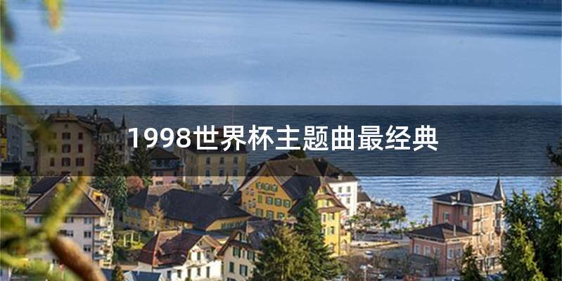 1998世界杯主题曲最经典