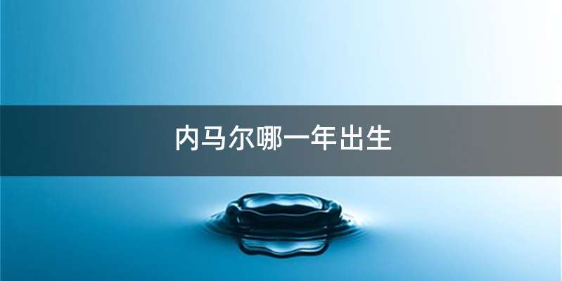 内马尔哪一年出生