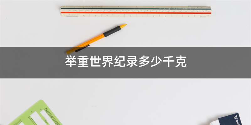 举重世界纪录多少千克