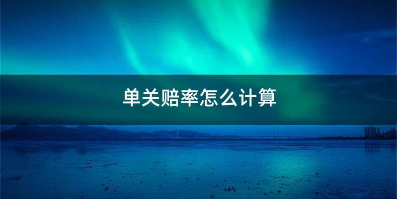 单关赔率怎么计算