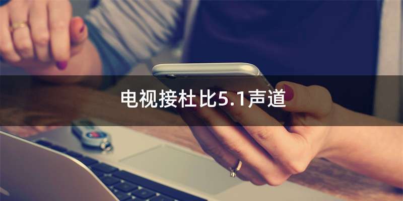 电视接杜比5.1声道