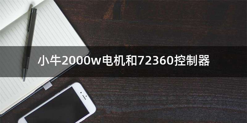 小牛2000w电机和72360控制器