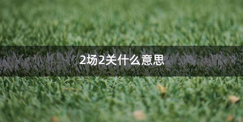 2场2关什么意思