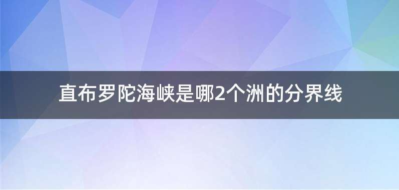 直布罗陀海峡是哪2个洲的分界线