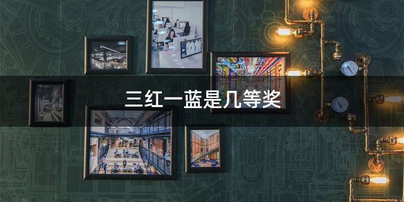 三红一蓝是几等奖