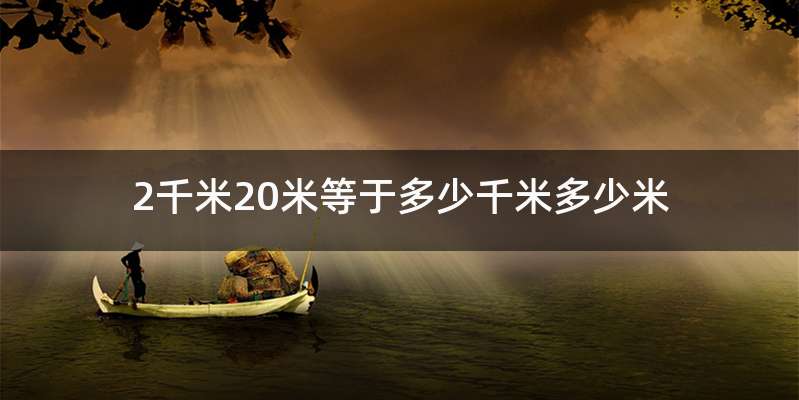 2千米20米等于多少千米多少米
