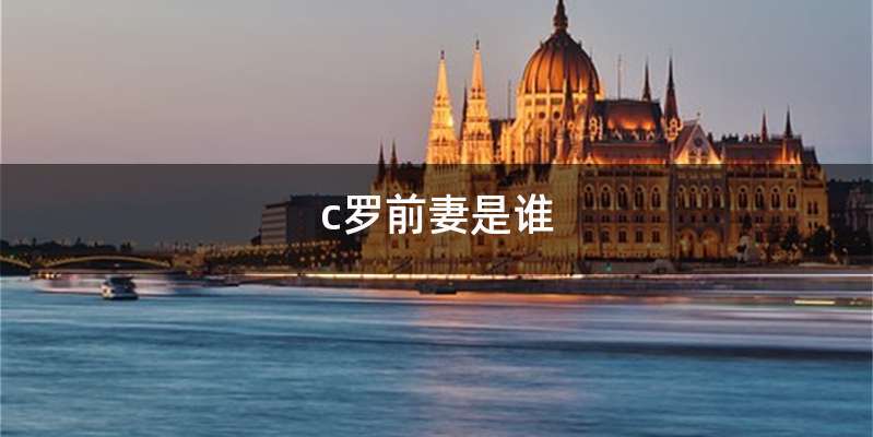 c罗前妻是谁