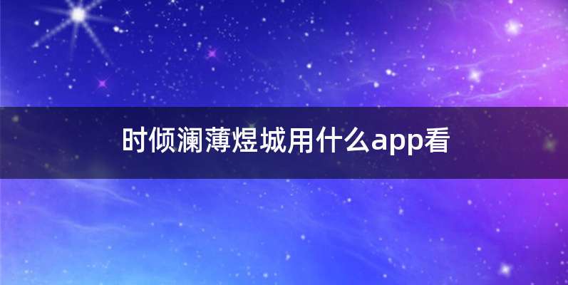 时倾澜薄煜城用什么app看