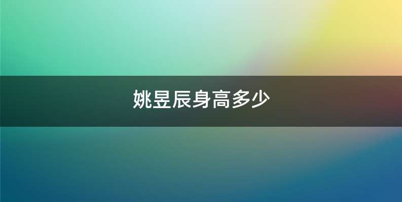 姚昱辰身高多少