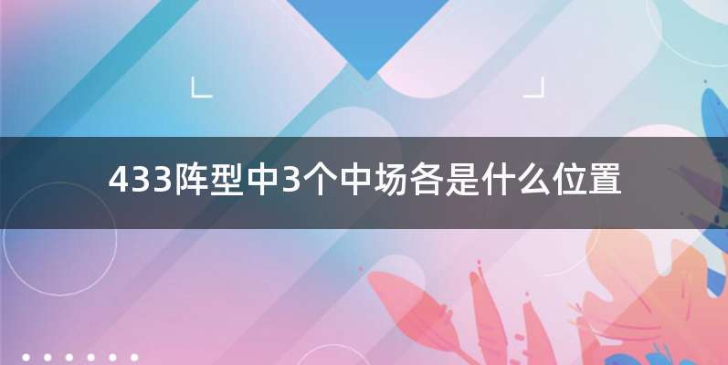 433阵型中3个中场各是什么位置
