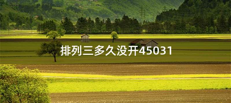 排列三多久没开45031
