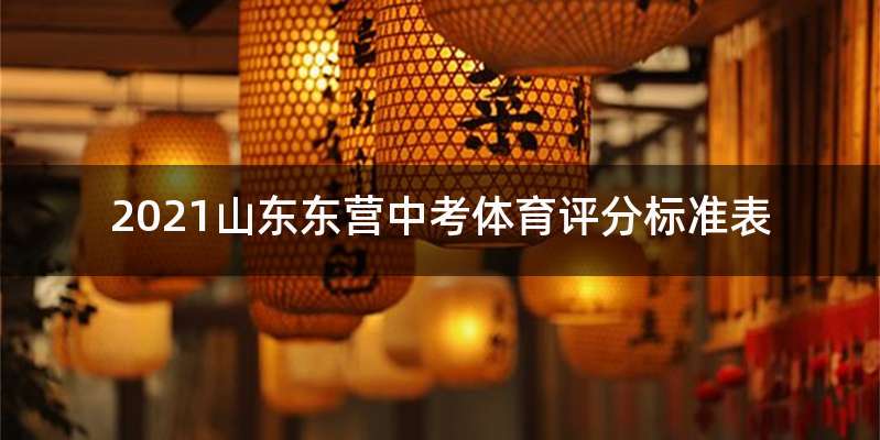 2021山东东营中考体育评分标准表