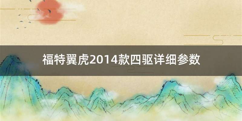 福特翼虎2014款四驱详细参数